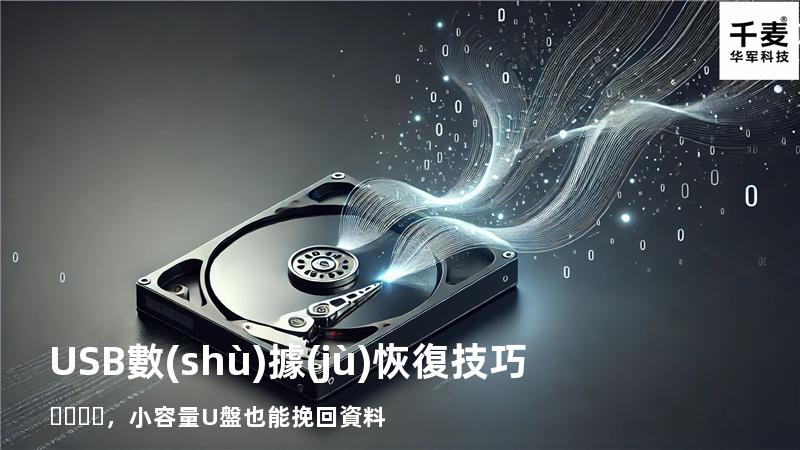 USB數(shù)據(jù)恢復技巧，小容量U盤也能挽回資料